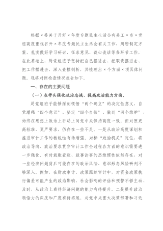 审领导班子2026年度专题民主生活会对照检查材料.docx