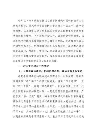 审2026年一季度政治生态分析研判报告.docx