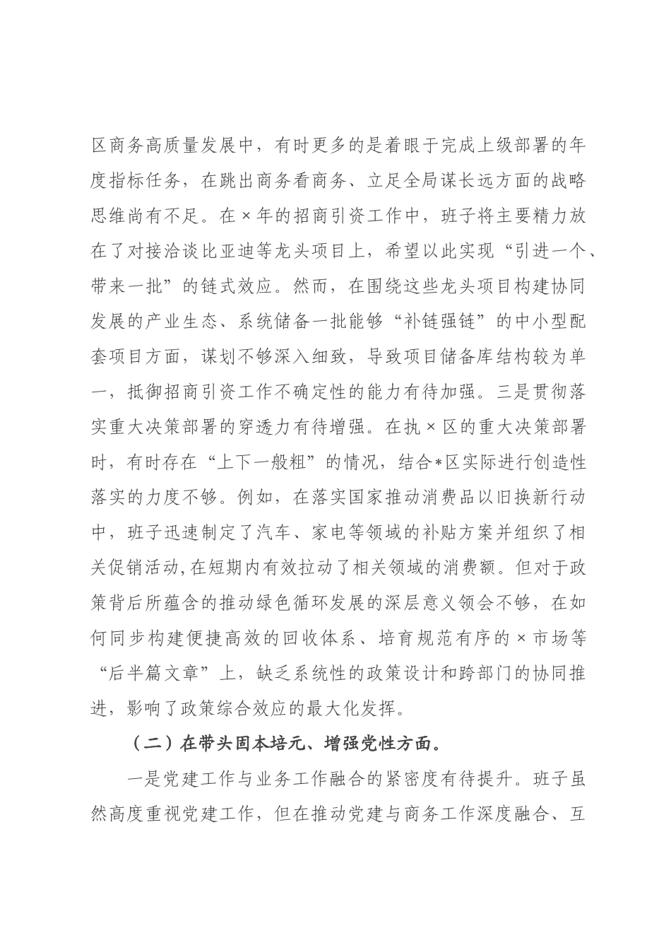 商务领导班子2026年度民主生活会对照检查材料（五个带头）.docx_第2页