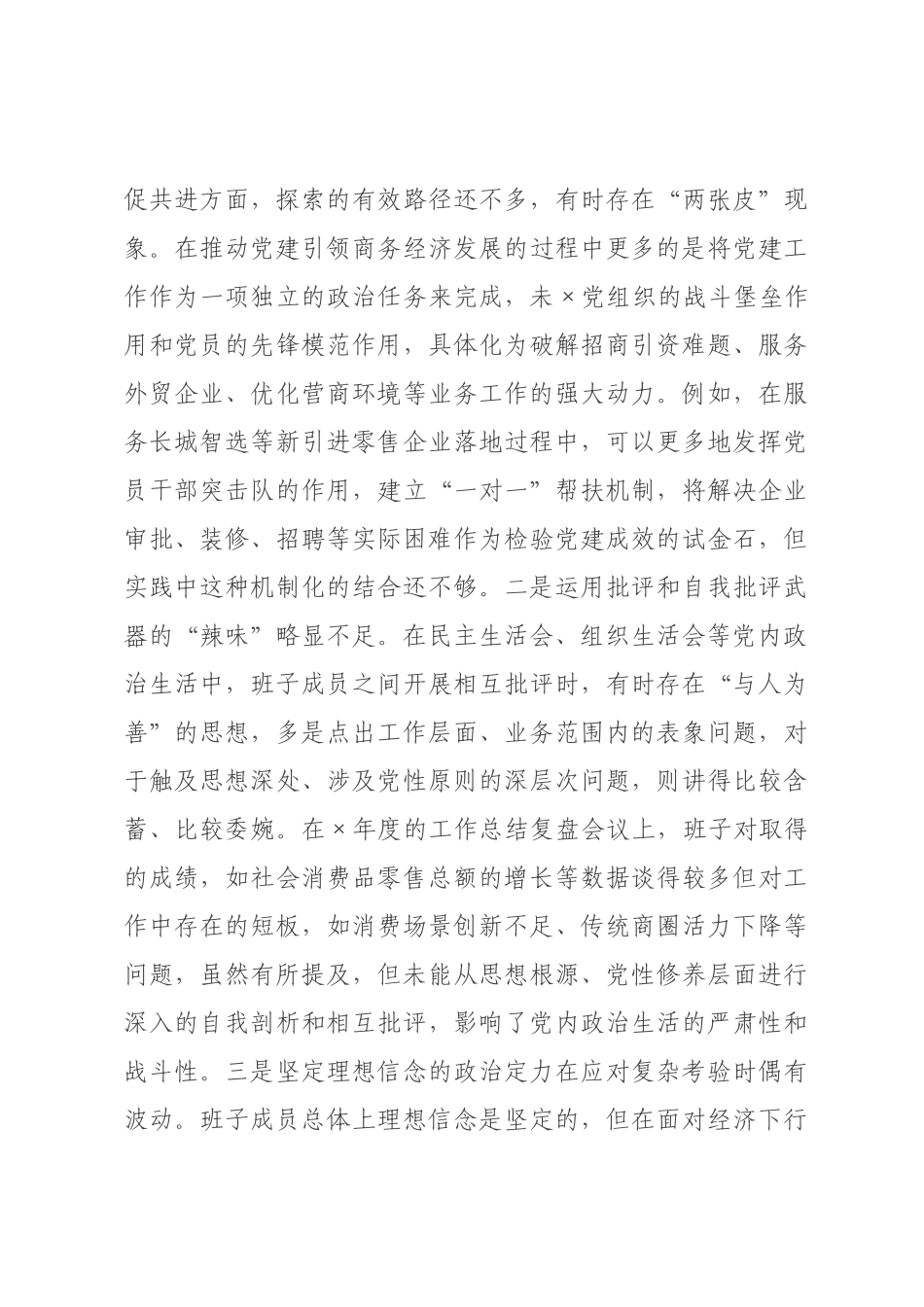 商务领导班子2026年度民主生活会对照检查材料（五个带头）.docx_第3页