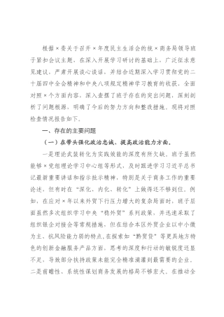 商务领导班子2026年度民主生活会对照检查材料（五个带头）.docx
