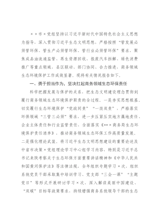 商务关于2026年度生态环境保护职责履行和问题整改情况的报告.docx