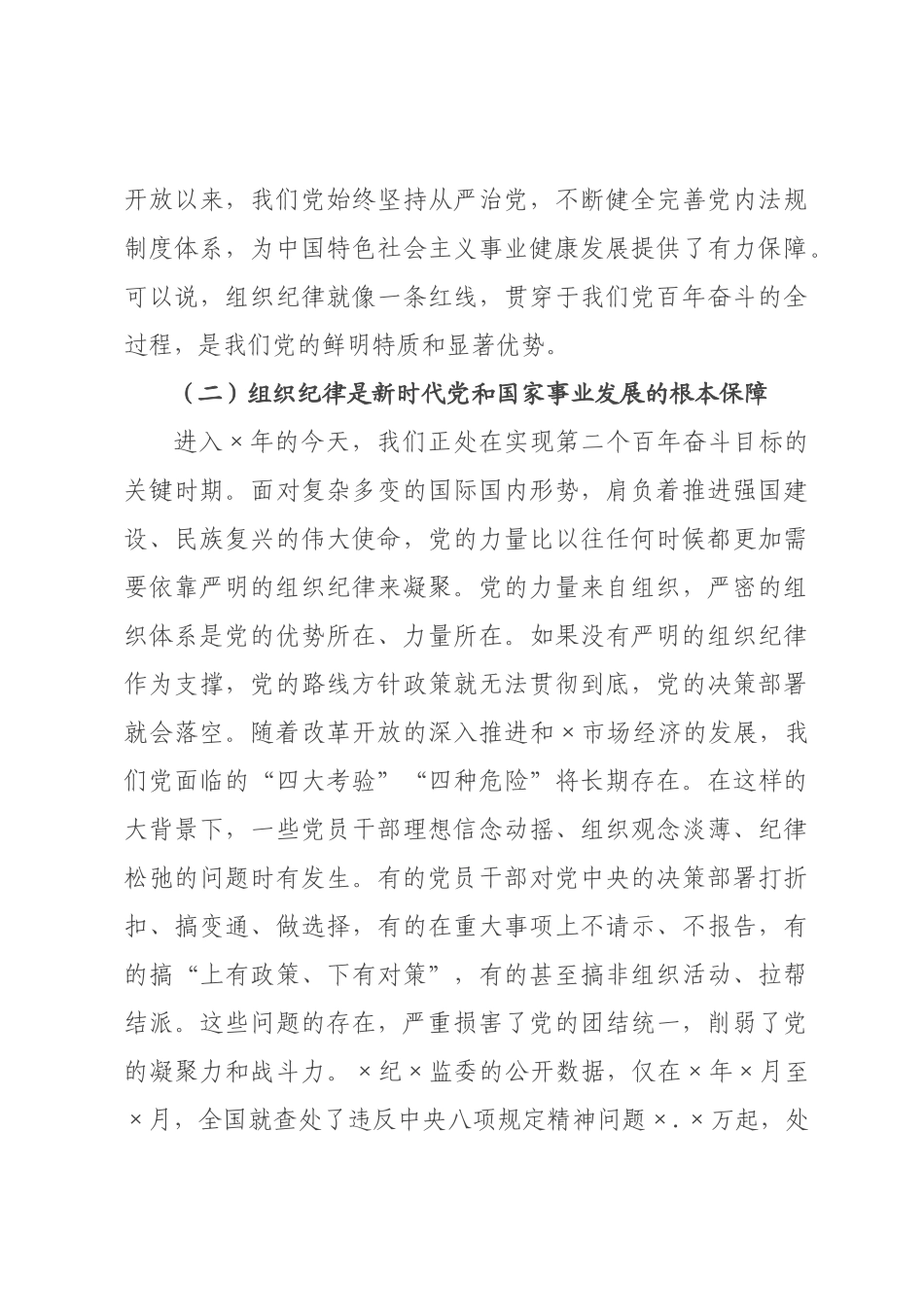 入党积极分子专题党课：严明组织纪律，筑牢信仰根基.docx_第3页