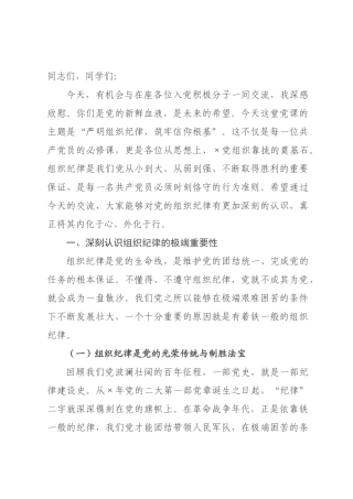 入党积极分子专题党课：严明组织纪律，筑牢信仰根基.docx