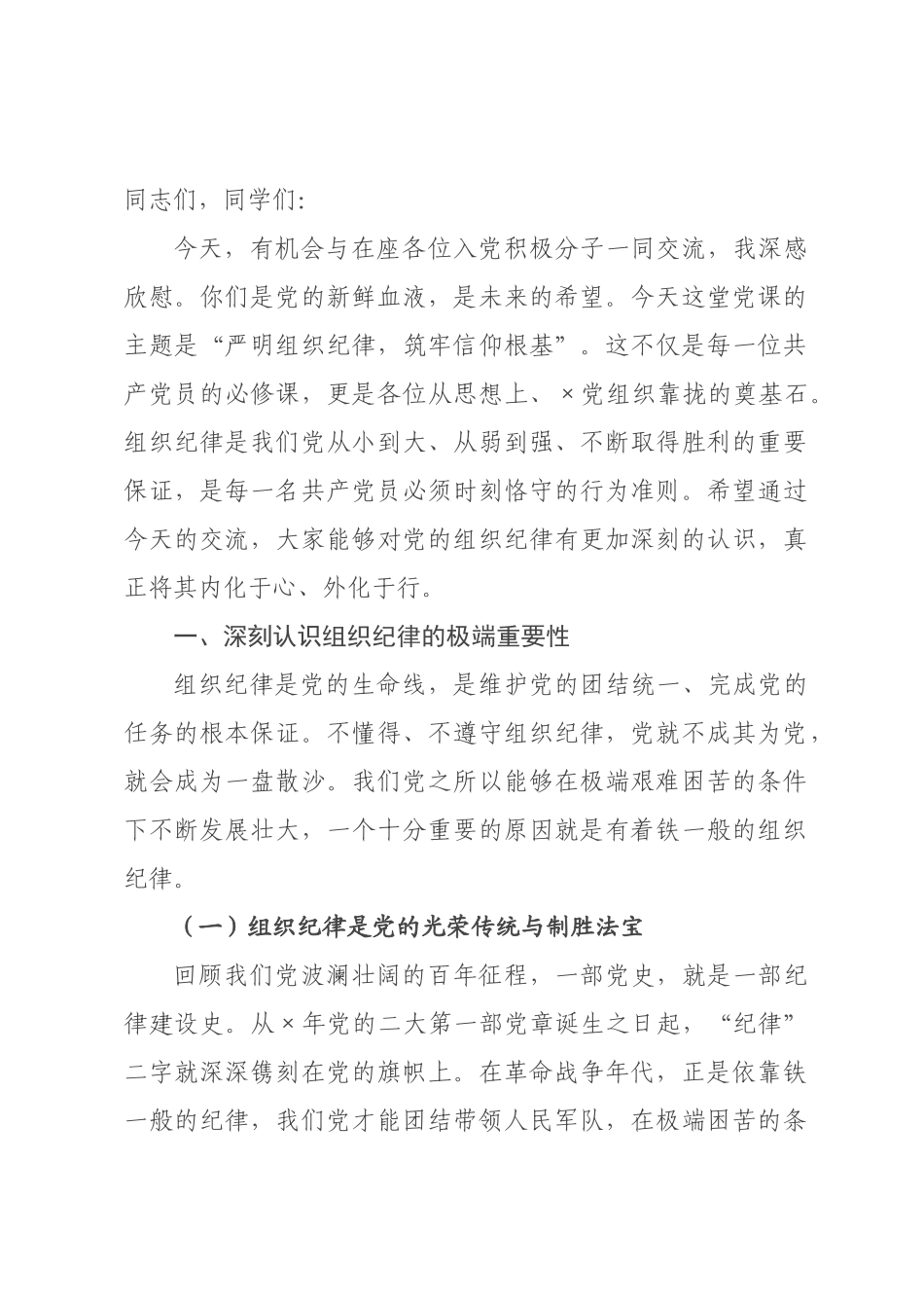 入党积极分子专题党课：严明组织纪律，筑牢信仰根基_.docx_第1页