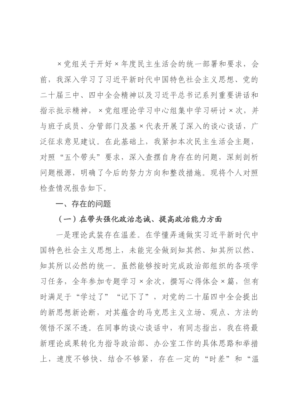主任2026年度民主生活会个人对照检查材料(带案例).docx_第1页
