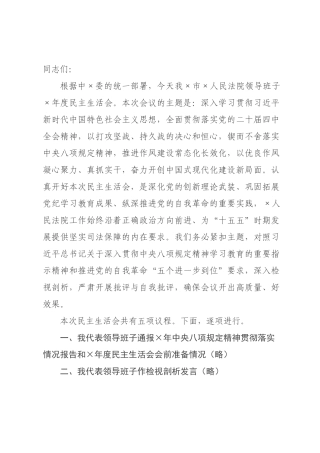 领导班子2026年度民主生活会上的主持讲话.docx