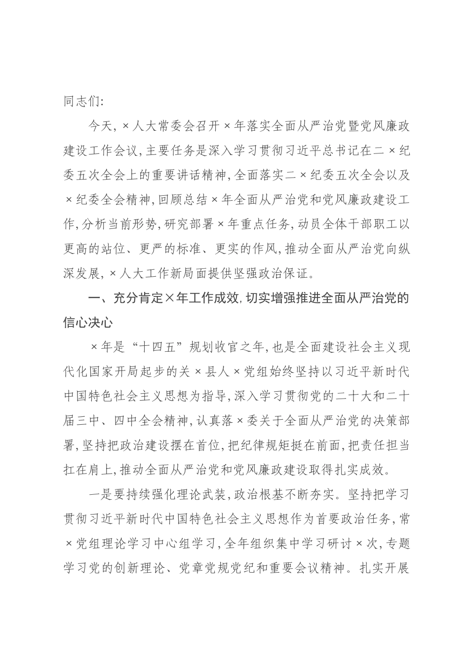 在2026年落实全面从严治党暨党风廉政建设工作会议上的讲话.docx_第1页