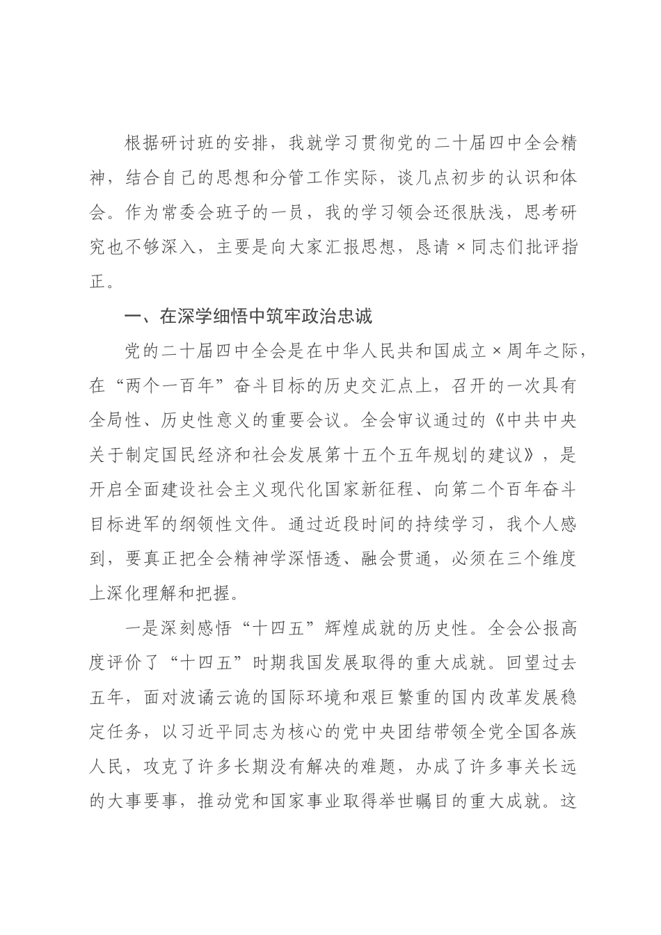 领导学习贯彻党的全会精神研讨发言.docx_第1页