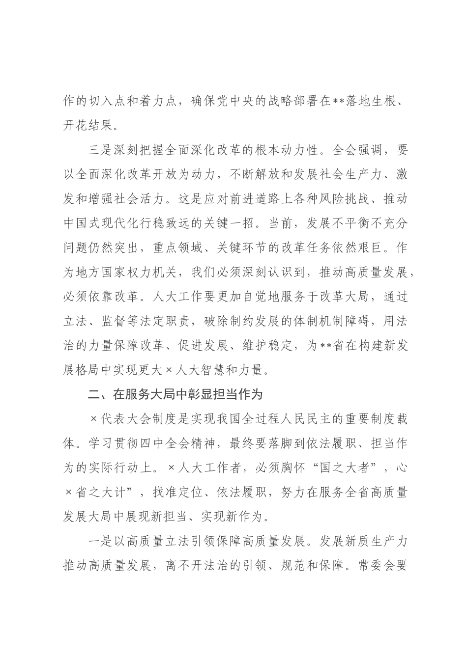 领导学习贯彻党的全会精神研讨发言.docx_第3页