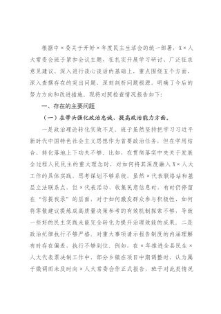 领导班子年度民主生活会对照检查材料（五个带头）.docx