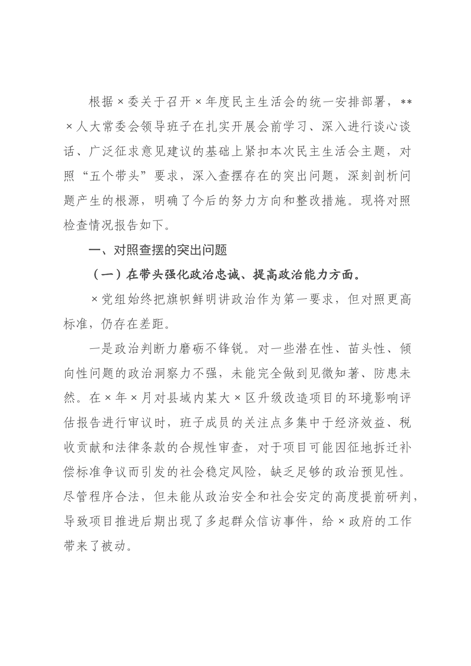 领导班子2026年度民主生活会对照检查材料（五个带头）.docx_第1页