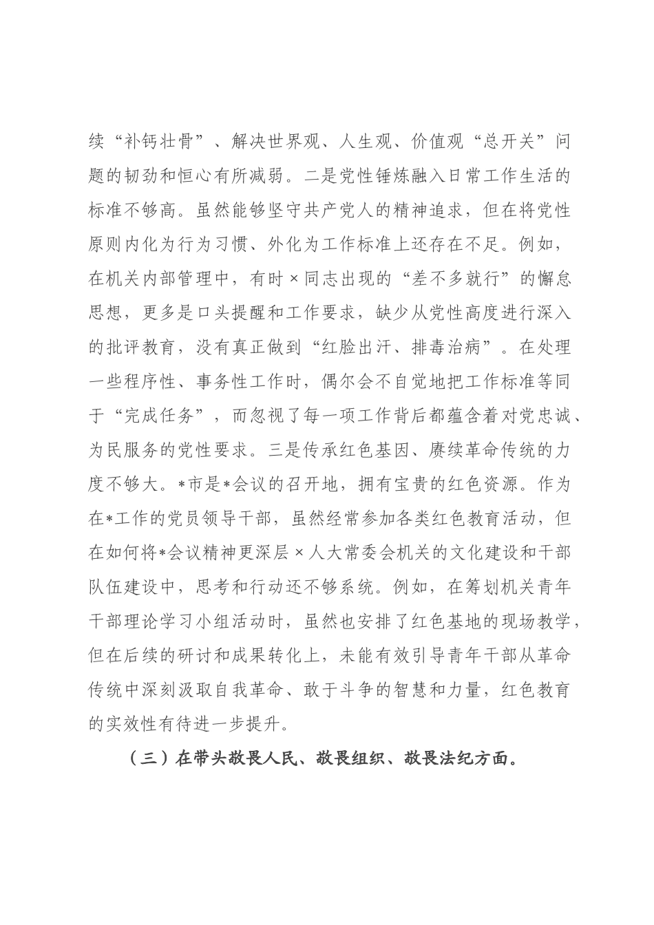 机关2026年度民主秘书长个人对照检查材料(五个带头).docx_第3页