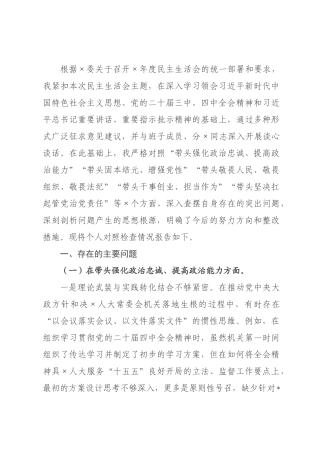 机关2026年度民主秘书长个人对照检查材料(五个带头).docx