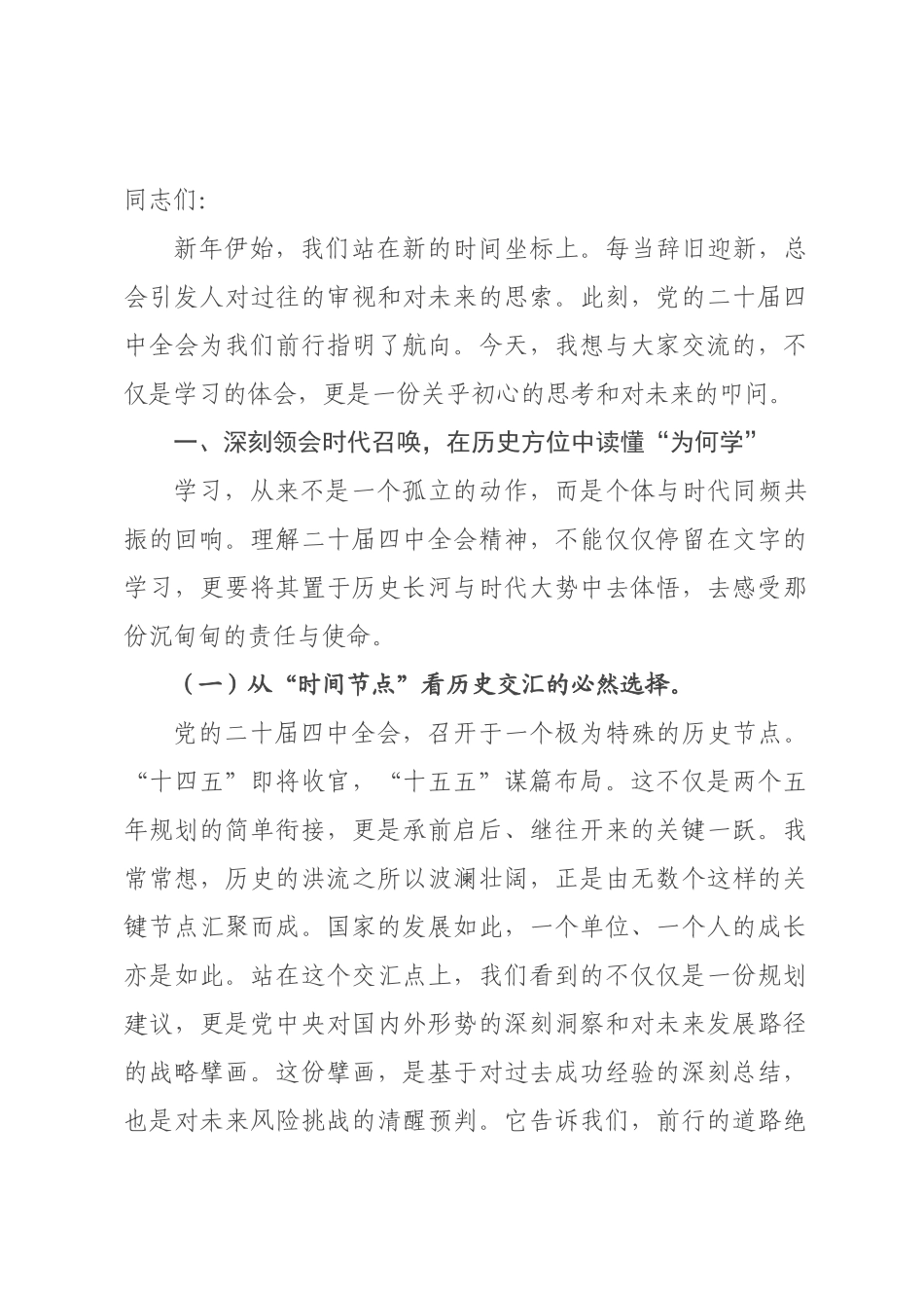 全会精神专题党课：于时代洪流中校准航向 以奋斗之笔书写忠诚.docx_第1页