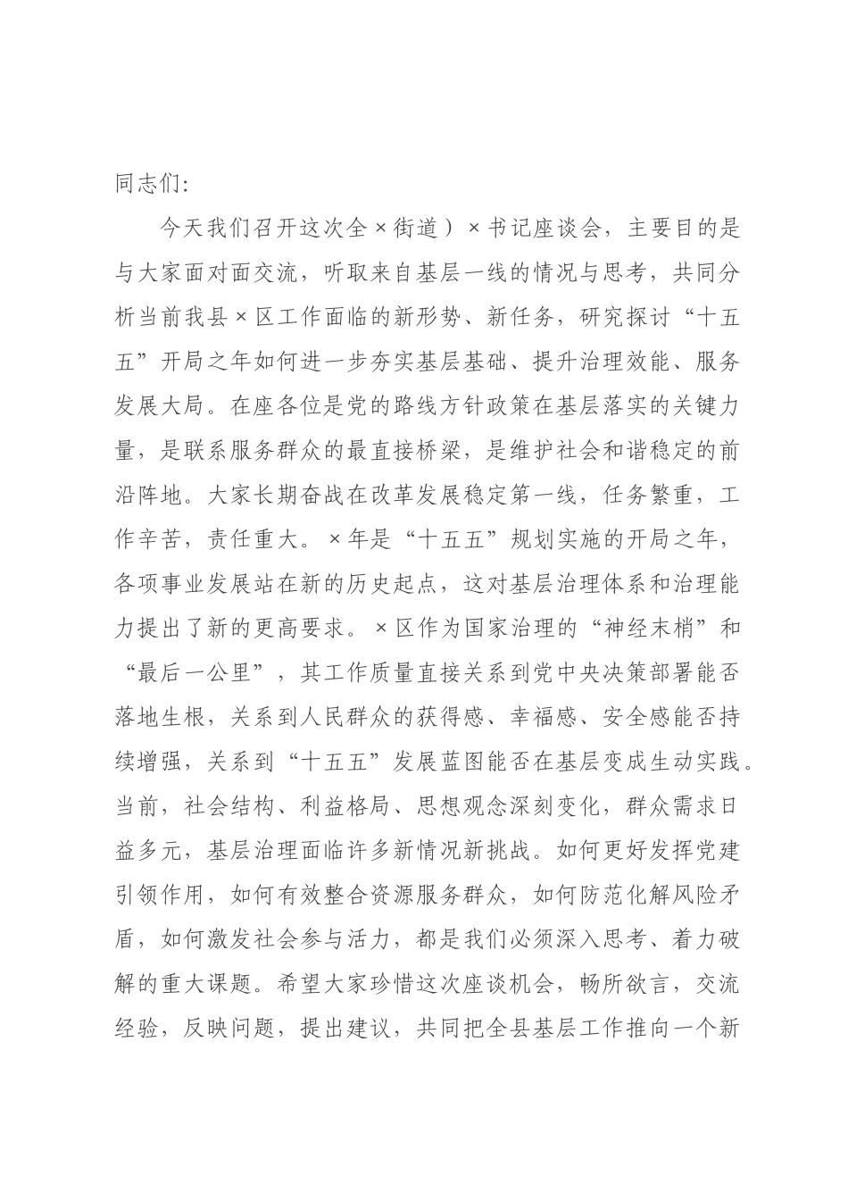全×（街道）书记座谈会上的讲话.docx_第1页