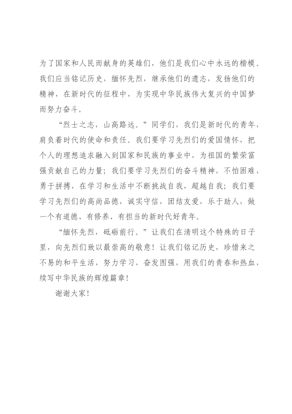 清明节演讲稿：缅怀先烈，砥砺前行.docx_第2页
