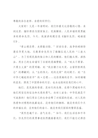 清明节演讲稿：缅怀先烈，砥砺前行.docx