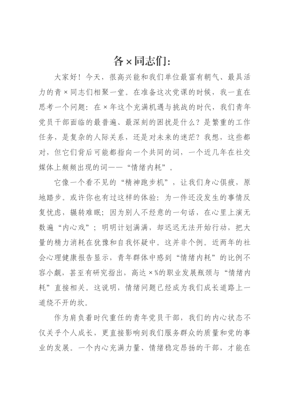 青年党员干×情绪管理专题党课讲稿.docx_第1页