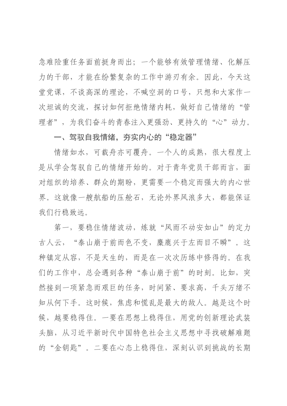 青年党员干×情绪管理专题党课讲稿.docx_第2页