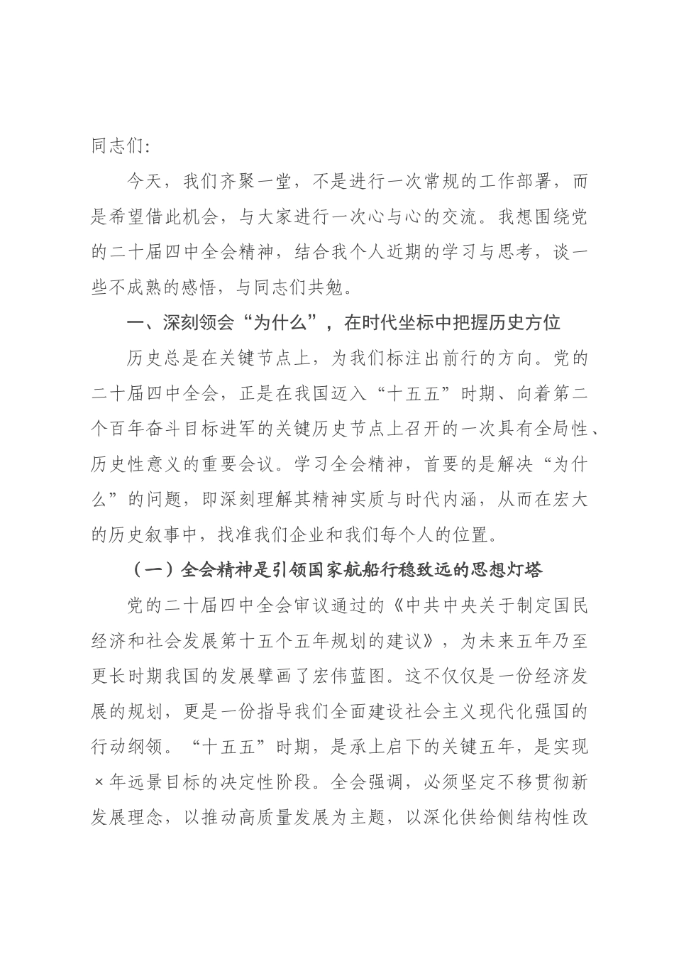 企业党课讲稿：在时代洪流中校准航向 于担当实干中开创未来.docx_第1页