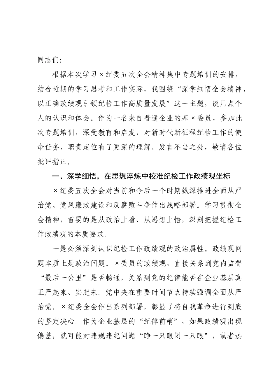 企×员在纪检培训交流分享会上的交流发言.docx_第1页