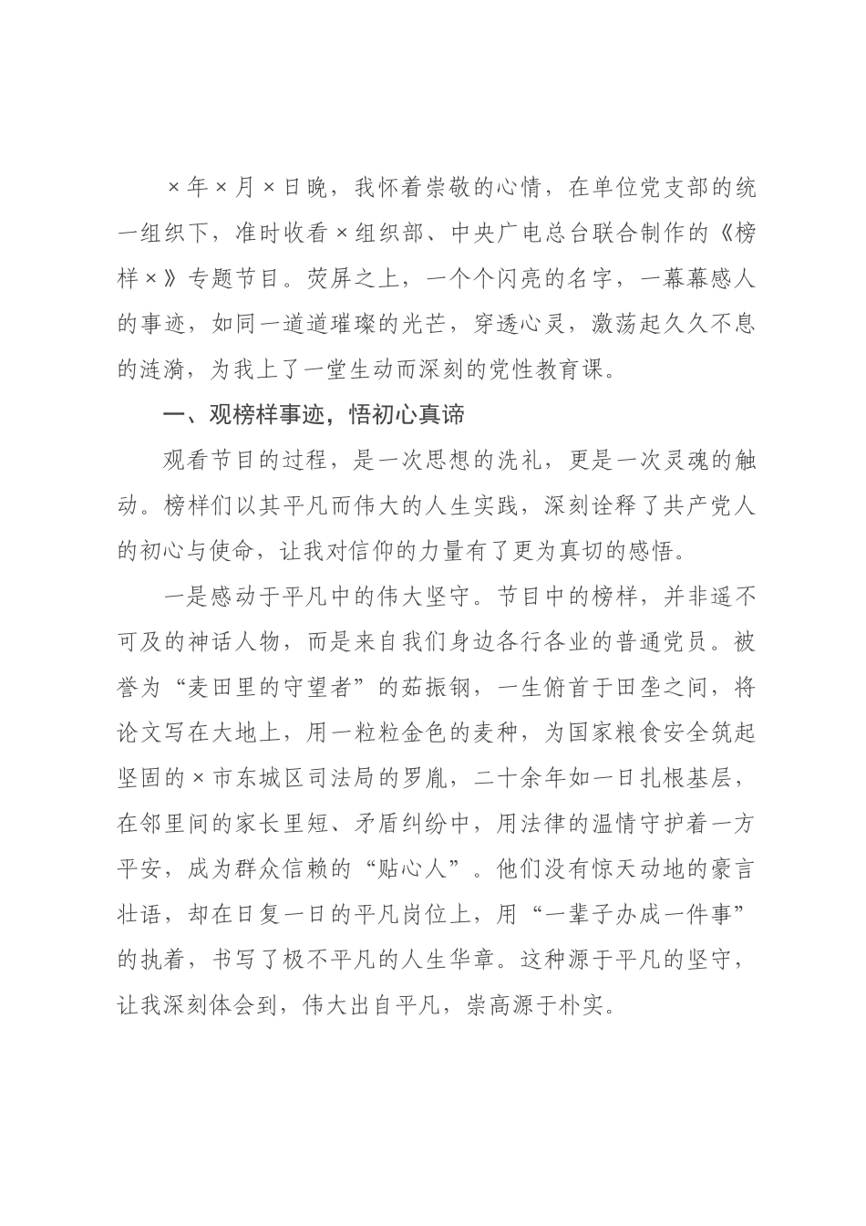 普通党员观看《榜样》专题节目感悟.docx_第1页