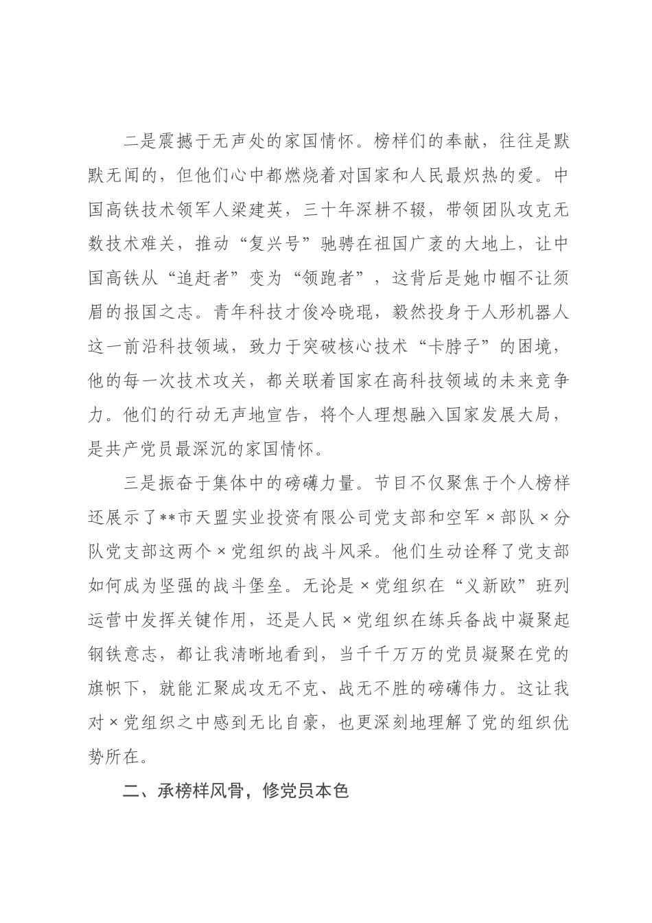 普通党员观看《榜样》专题节目感悟.docx_第2页