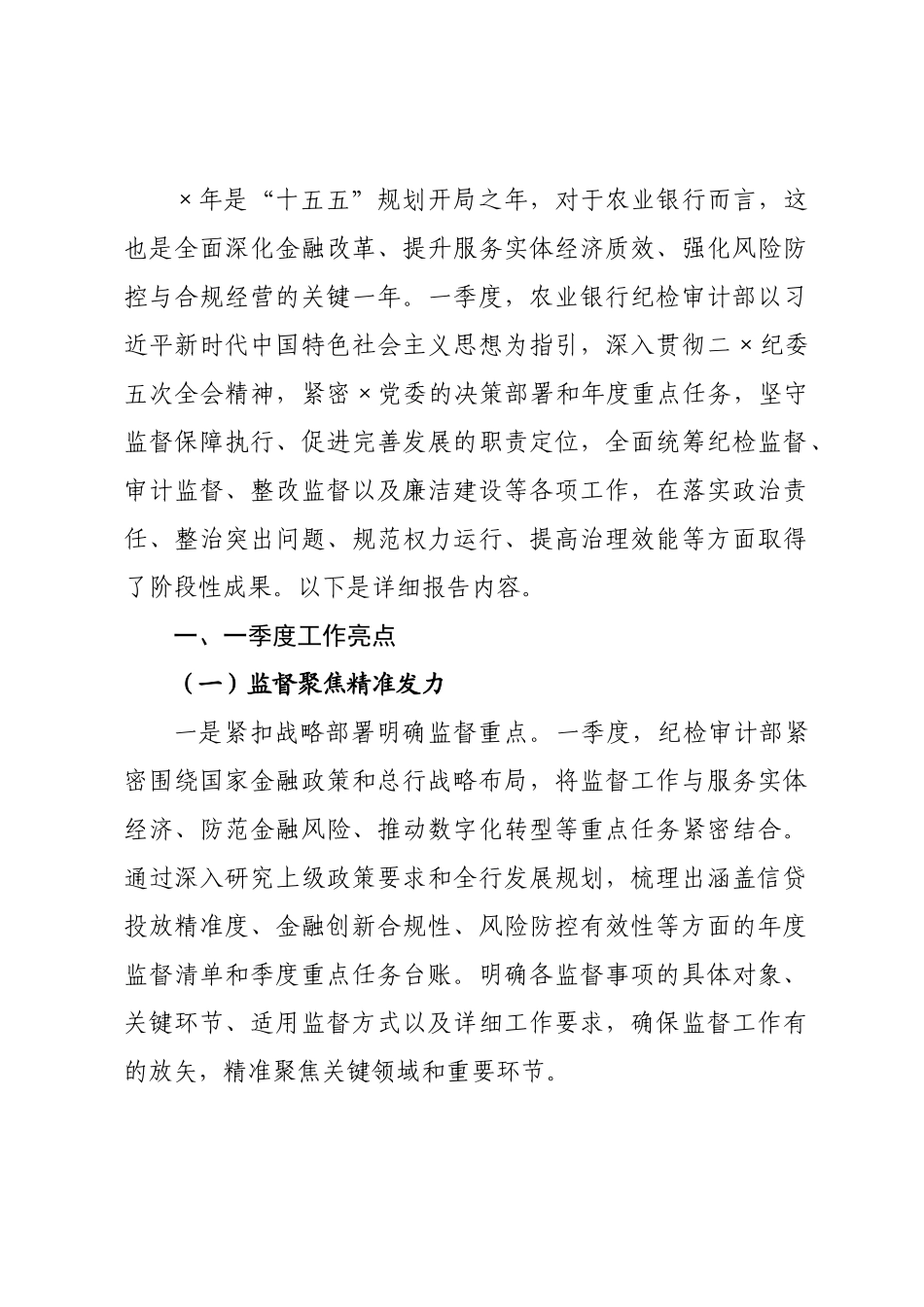 农业银行纪检审计×2026年一季度工作报告.docx_第1页