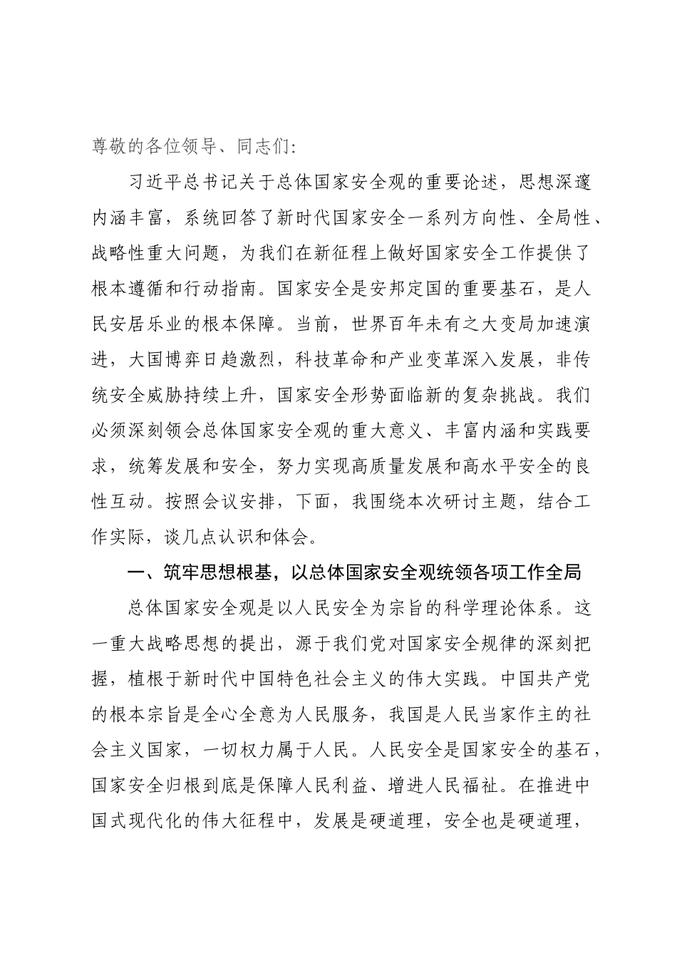 年在中心组学习会上关于总体国家安全观的研讨发言材料.docx_第1页