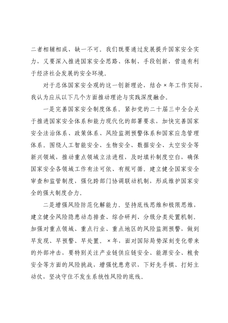 年在中心组学习会上关于总体国家安全观的研讨发言材料.docx_第2页