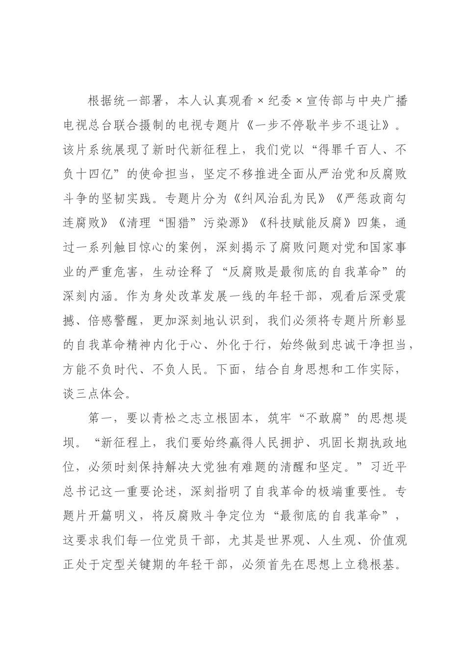 年轻党员干×观看电视专题片《一步不停歇半步不退让》感悟.docx_第1页