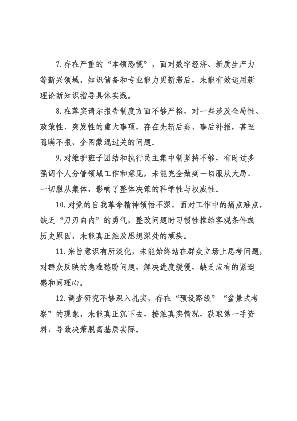 年民主生活会对照检查查摆问题清单条.docx_第2页