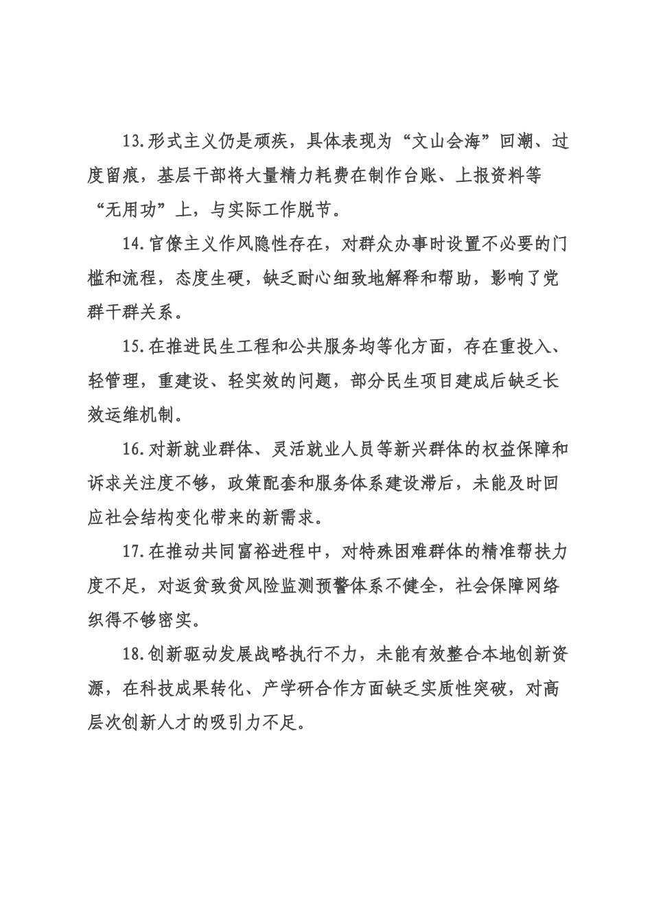 年民主生活会对照检查查摆问题清单条.docx_第3页