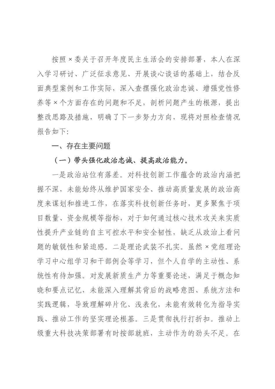年度民主生活会暨巡察整改民主生活会个人发言提纲.docx_第1页