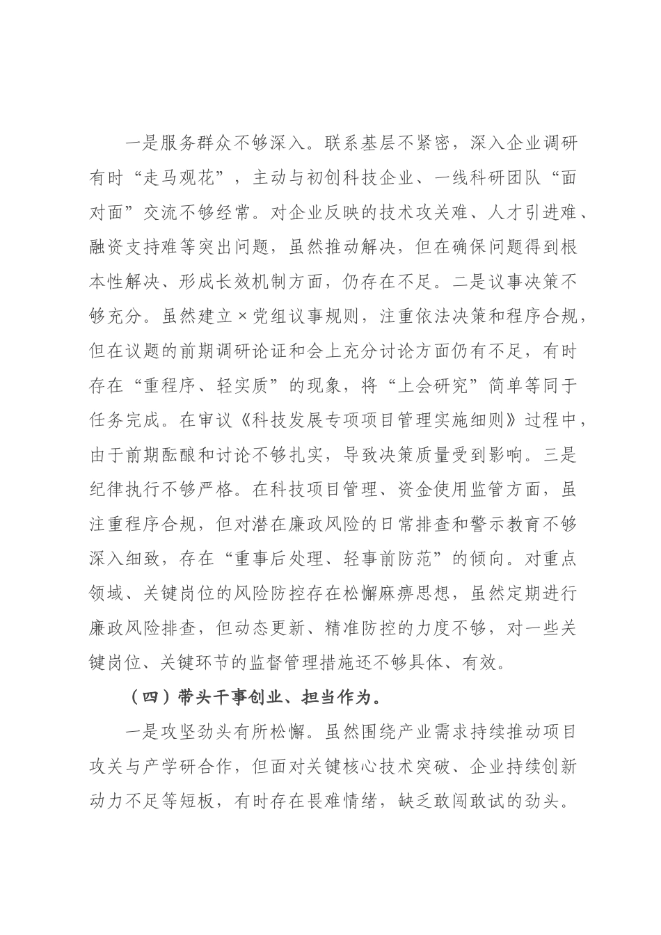 年度民主生活会暨巡察整改民主生活会个人发言提纲.docx_第3页