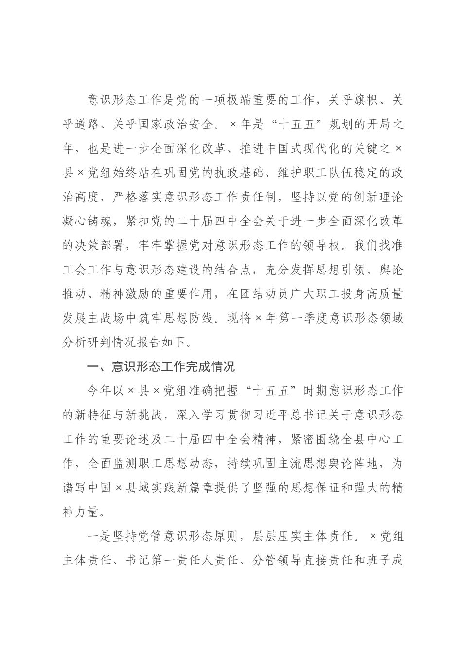 年第一季度意识形态领域分析研判情况的报告.docx_第1页