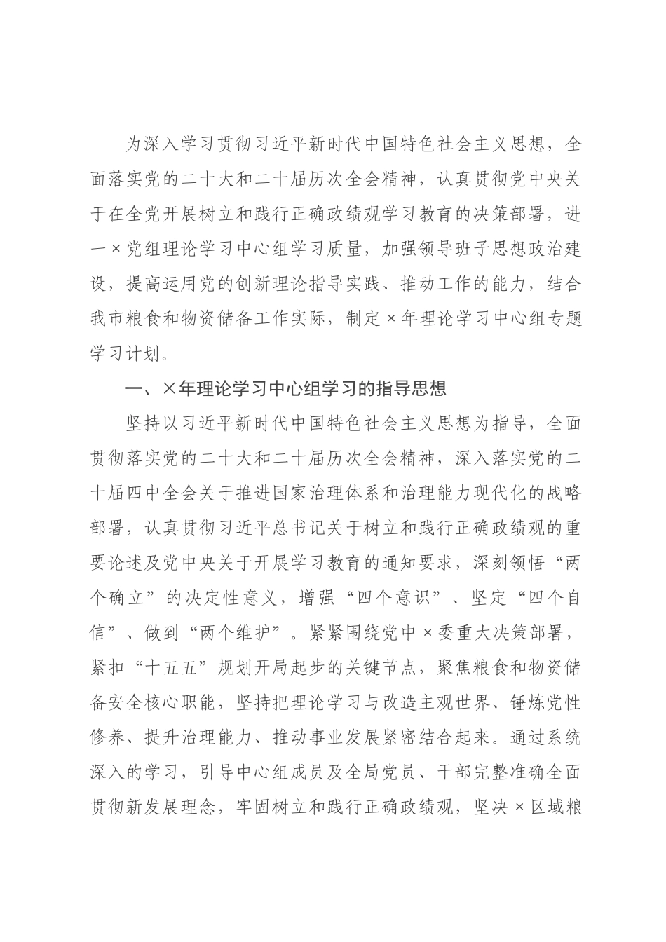 年××理论学习中心组专题学习计划.docx_第1页