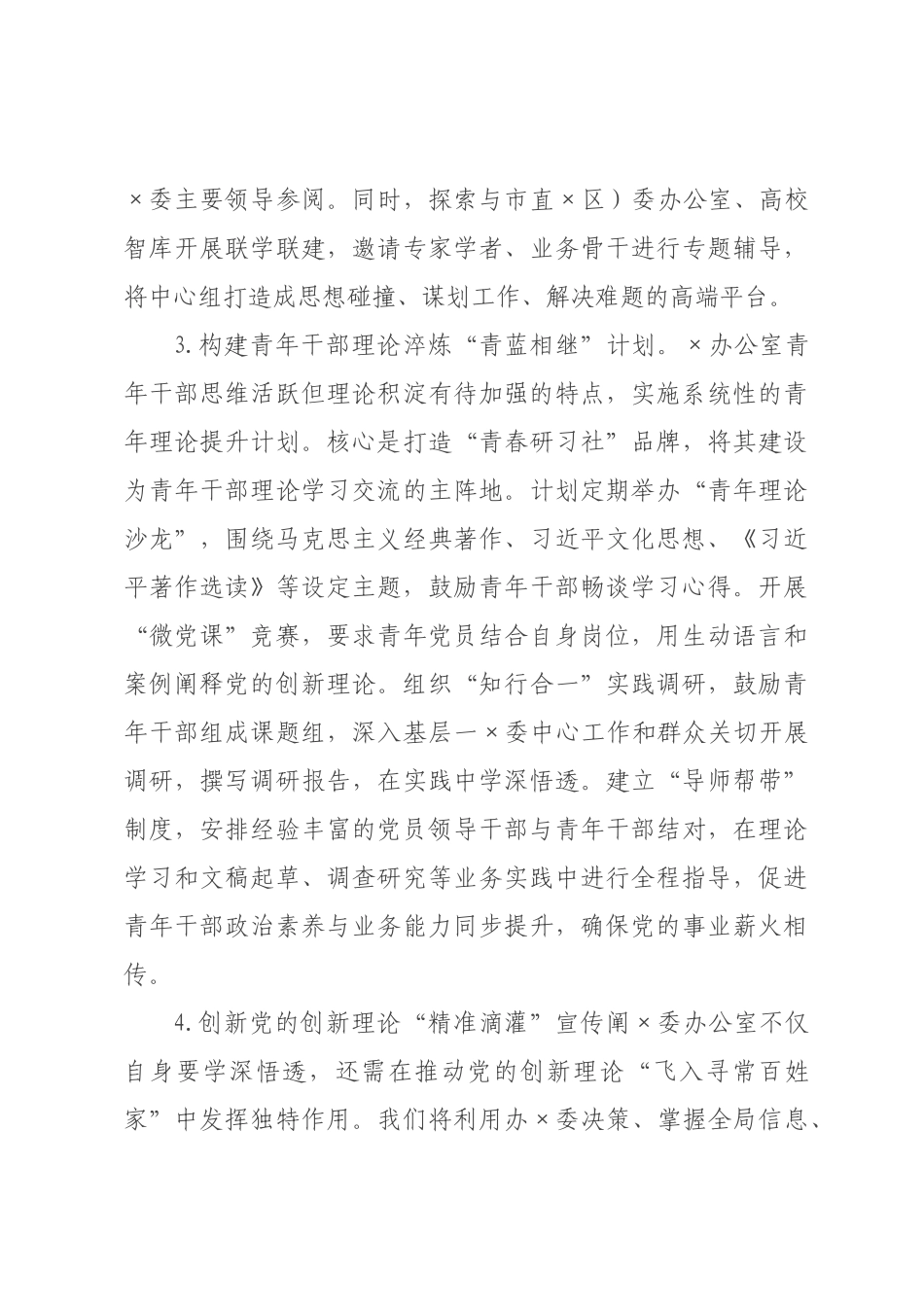 年××公室意识形态工作要点.docx_第3页