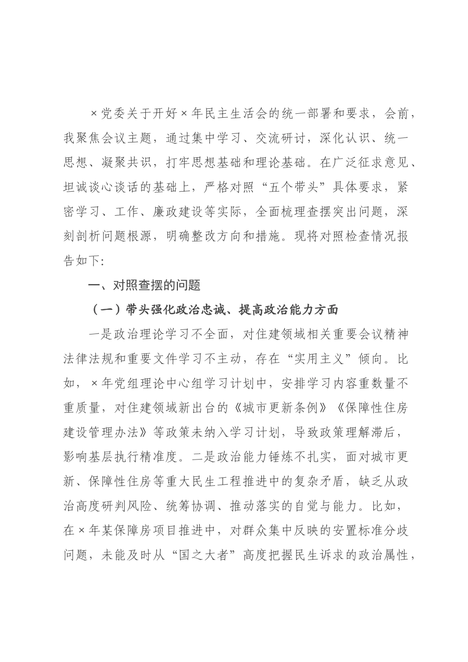 某住建×主要领导2026年民主生活会个人发言提纲.docx_第1页