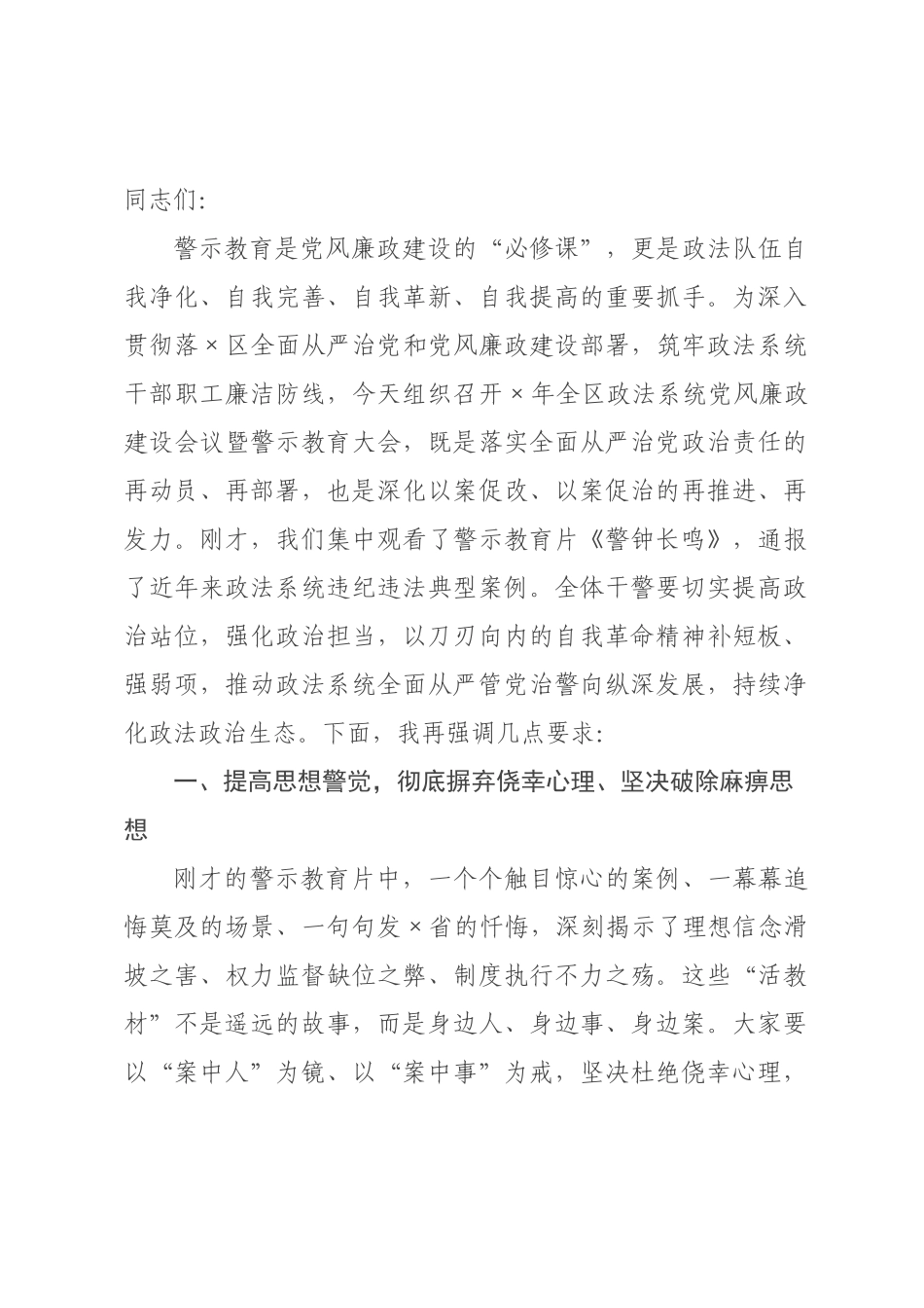 某政书记在全×政法系统党风廉政建设会议暨警示教育大会上的讲话.docx_第1页