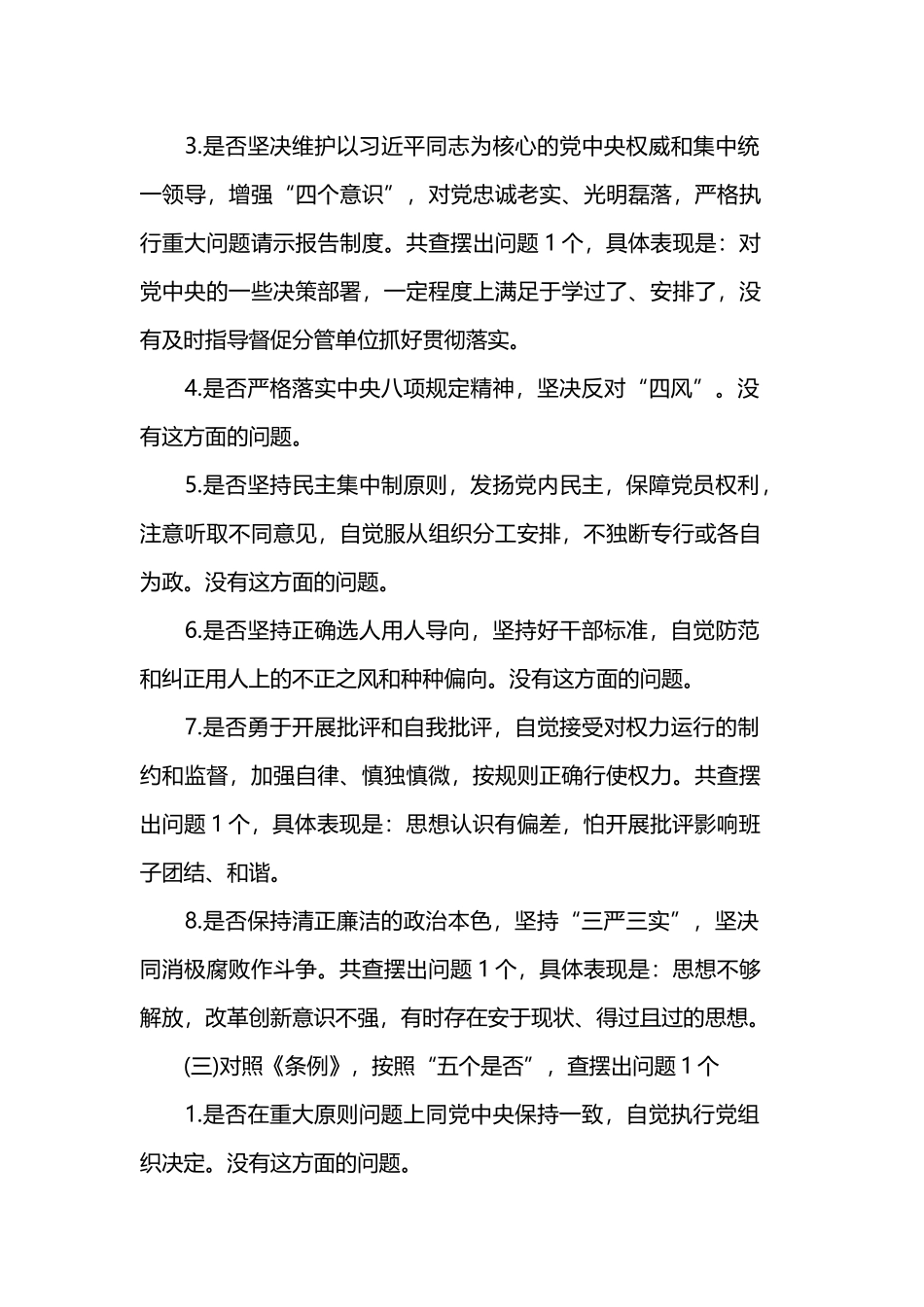 党员干部对照党章党规找差距专题会议18个是否分析发言材料3篇.docx_第3页