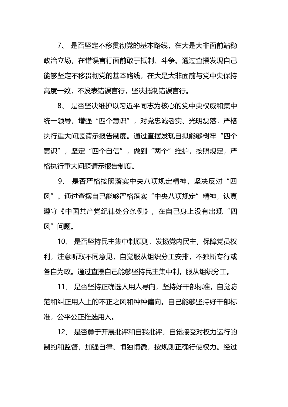 自查“18个是否”对照党章党规找差距主题发言材料3篇范文.docx_第3页