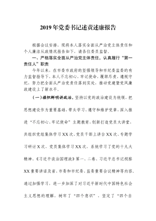 2019年党委书记述责述廉报告.doc