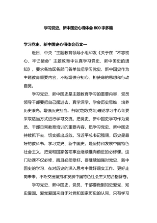 学习党史、新中国史心得体会800字多篇.docx