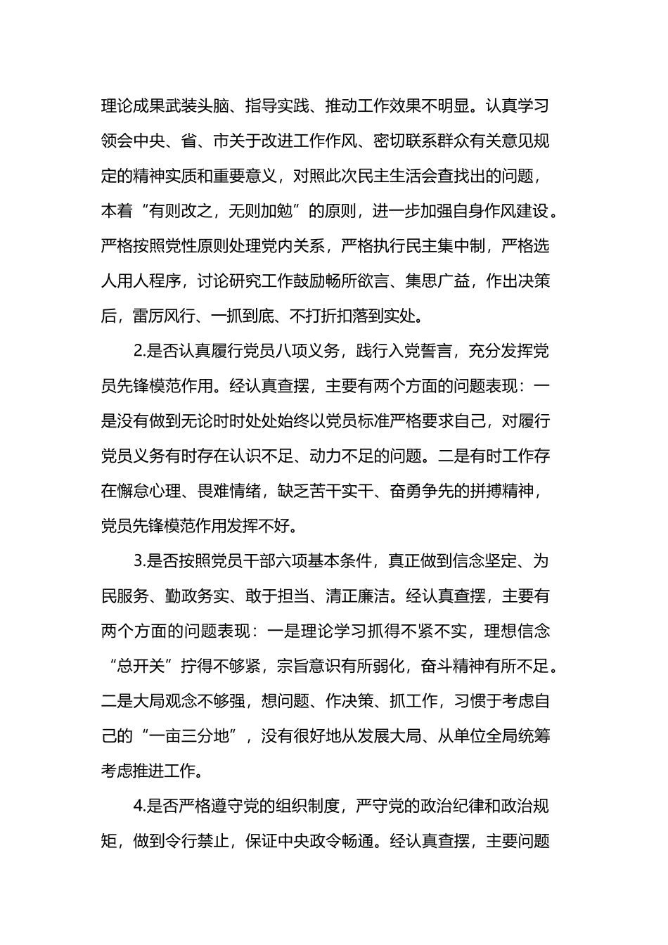 党员干部对照党章党规找差距围绕“18个是否”检视分析发言材料3篇范文.docx_第2页