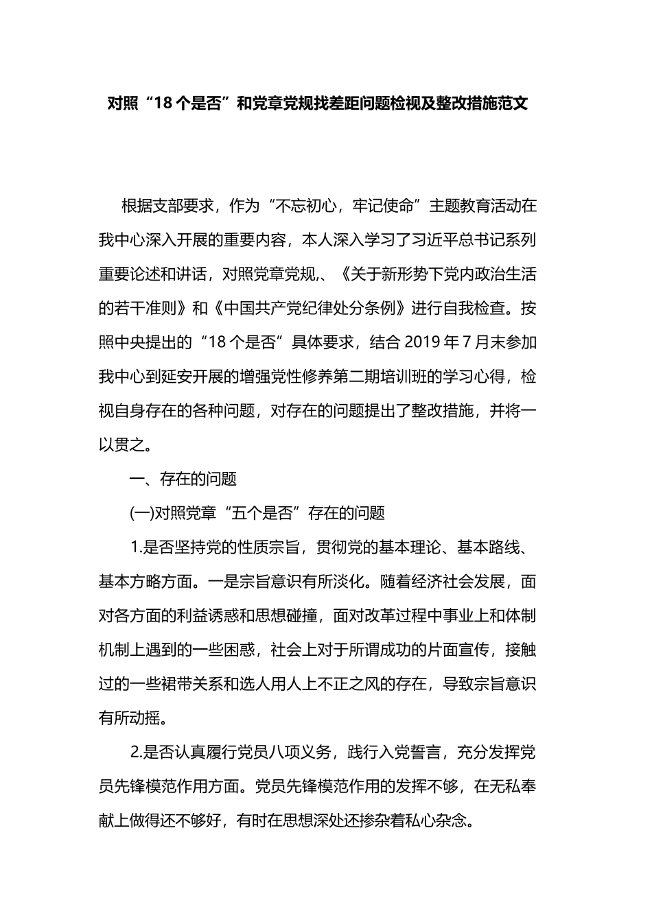 对照“18个是否”和党章党规找差距问题检视及整改措施范文.docx_第1页