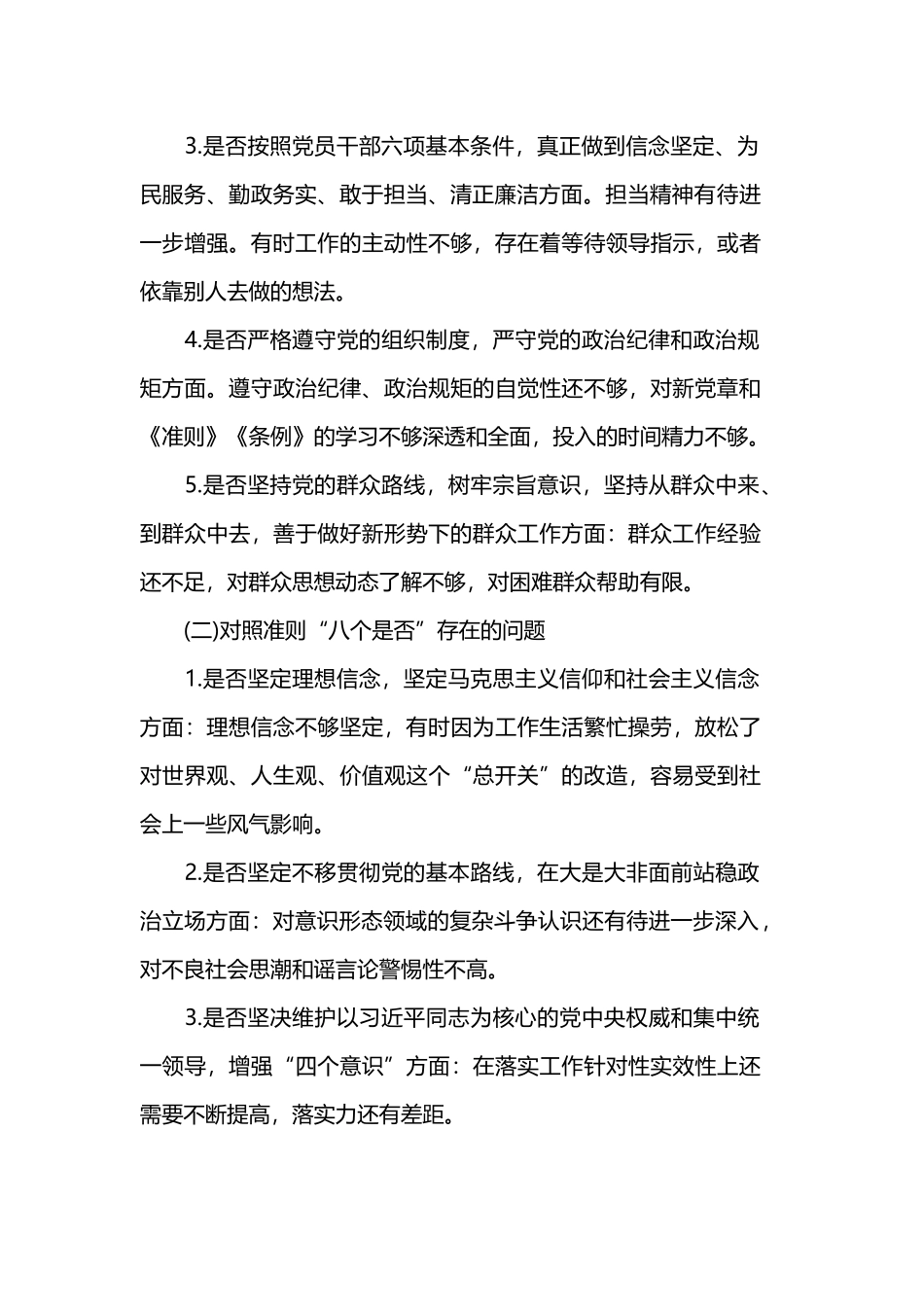 对照“18个是否”和党章党规找差距问题检视及整改措施范文.docx_第2页