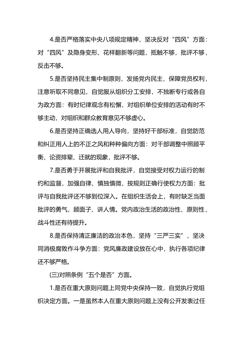 对照“18个是否”和党章党规找差距问题检视及整改措施范文.docx_第3页