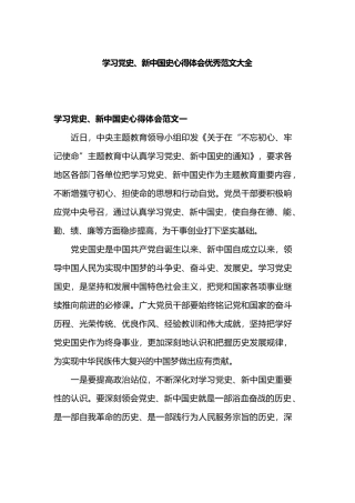学习党史、新中国史心得体会优秀范文大全.docx